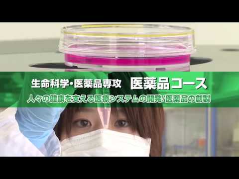 生命科学・医薬品専攻　生命科学コース