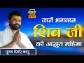 जानें भगवान शिव जी की अद्भुत महिमा Giri Bapu