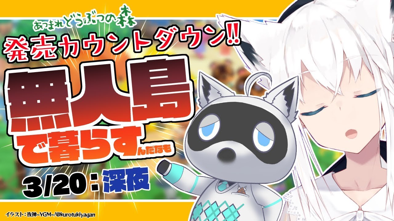 【3/20:深夜】無人島で暮らすことになった狐なんだなも【あつまれどうぶつの森】