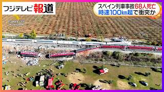 Download lagu スペイン列車事故　管制センターの指示に人為的ミスか　赤信号でも後続に運転再開許可と説明　これまで68人が死亡（2026年10月29日） mp3
