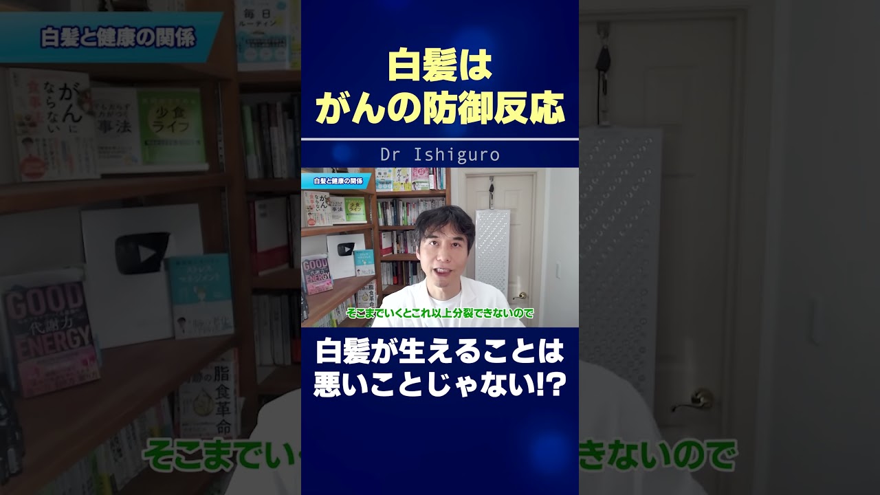 白髪はがんの防御反応 | 白髪が生えることは悪いことじゃない!? #shorts