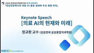 [2025 NECA 1차 원탁회의] Keynote Speech - 의료 AI의 현재와 미래