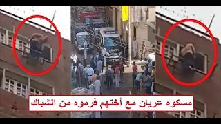 Download lagu «مسكوه عـ ـريان مع أختهم المتجوزة يوم وقفة العيد» إلـ ـقاء شاب من الدور الثامن في بشتيل أمام الأهالي mp3