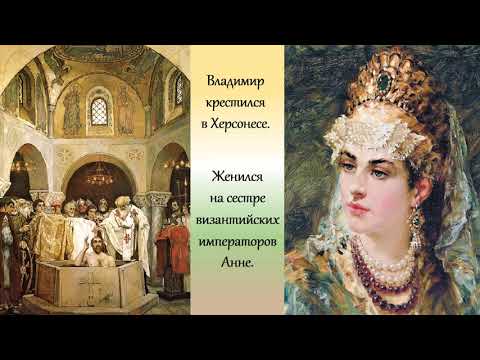 Окружающий мир "Крещение Руси"