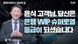 [#성공의길] 월 1000만 원을 목표로 했더니 벌어진 일ㅣ윤식RMㅣ성공의 길ㅣ2022년11월03일원데이세미나