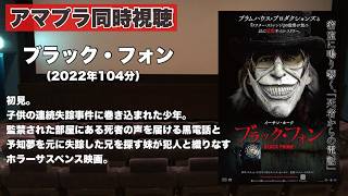 【同時視聴 】子どもの連続失踪事件と黒電話の謎と恐怖に満ちたホラーサスペンス映画、ブラック・フォンをほろ酔い気分でみんなで見る！【泥酔雑談配信#199】