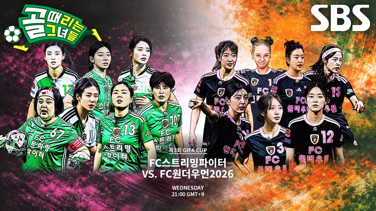 [10월 21일 예고] FC스트리밍파이터 VS FC원더우먼2026, 한순간도 눈 뗄 수 없는 명경기 탄생♨