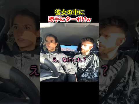 彼女の車に勝手にターボを付けた結果!?w