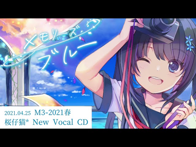 メモリーズ・ブルー