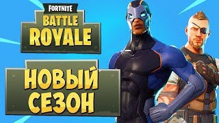 FORTNITE: BATTLE ROYALE — НОВЫЙ 4 СЕЗОН! СКИНЫ СУПЕРГЕРОЕВ И НУЛЕВАЯ ГРАВИТАЦИЯ!