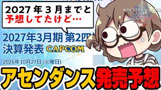 アセンダンス発売日＆ベータテストの日付を『カプコン決算短信』の最新情報を元に予想する茶々茶【モンハンワイルズ】