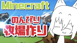 【Minecraft】殺風景だから牧場作るべ！！！わし建築センス無かったわ！！！【ライブ】