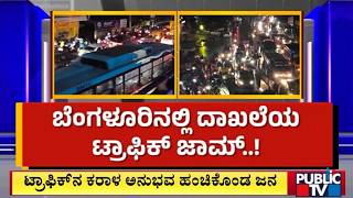 People Share Expereinces Of Bengaluru Traffic Nightmare | Public TV
