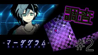 ゆるによる≪-マーダグラム‐≫実況プレイ#2