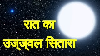 रात का उज्ज्वल सितारा | Brightest star in night sky Hindi