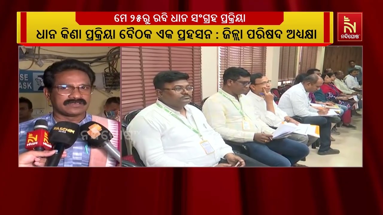 ମେ ୨୫ ତାରିଖରୁ ଆରମ୍ଭ ହେବ ରବି ଧାନ ସଂଗ୍ରହ ପ୍ରକ୍ରିୟା; ଜିଲ?