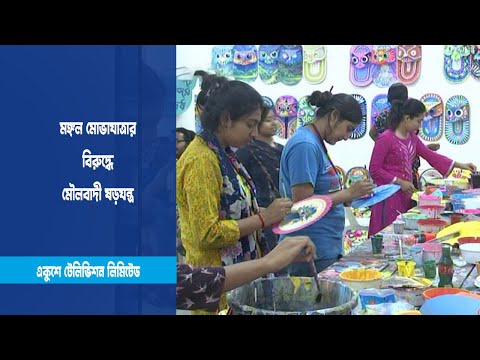 মঙ্গল মোভাযাত্রার বিরুদ্ধে মৌলবাদী ষড়যন্ত্র
