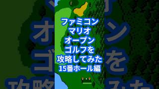 ファミコンマリオオープンゴルフを攻略してみた15番ホール編