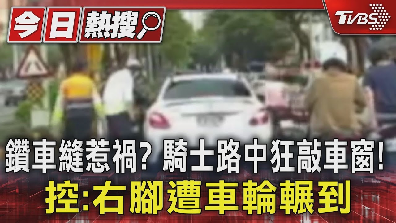 鑽車縫惹禍?騎士路中狂敲C300車窗! 控:右腳遭車輪輾到