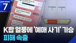 K팝 콘서트 ‘티켓팅 전쟁’ 속 대리 티켓팅 사기 피해 눈덩이 / KBS 2026.05.15.