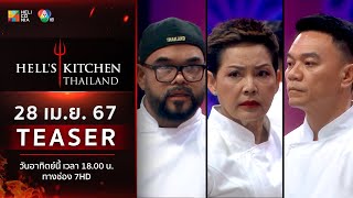 [TEASER EP.12] “Hell’s Kitchen Thailand” วันอาทิตย์ที่ 28 เม.ย. นี้! 6 โมงเย็น ทางช่อง 7HD