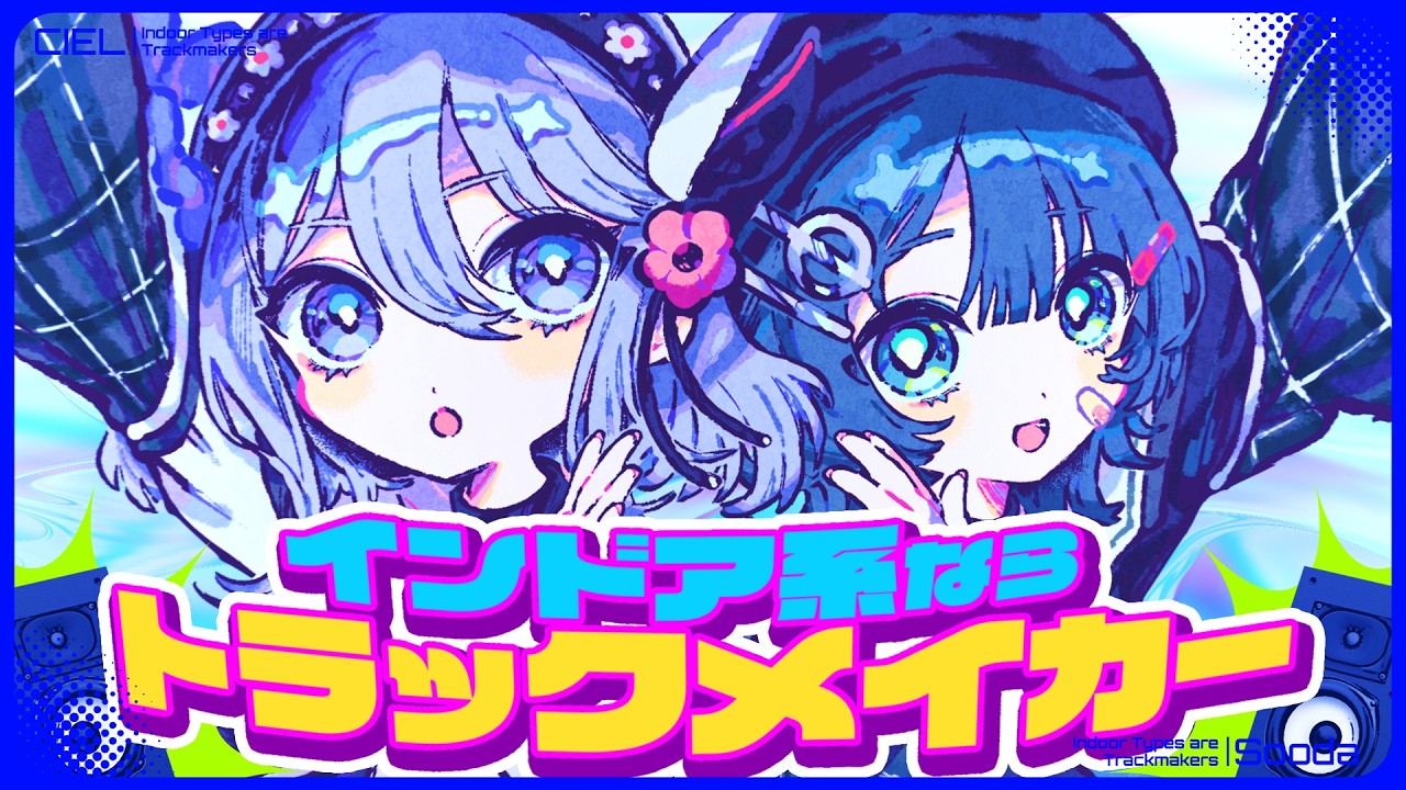 【歌ってみた】インドア系ならトラックメイカー / Yunomi & nicamoq (Covered by 空爽 / CIEL & Sooda)