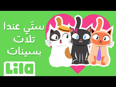 Sette 3nda Tlet Bsaynet (My Grandma Has 3 Cats)😺 Lila TV