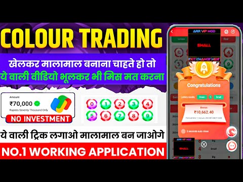Colour Prediction Game | Colour Trading Kaise kare | Colour Trading app | Colour trading