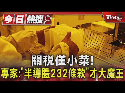 關稅僅小菜! 專家:「半導體232條款」才大魔王｜TVBS新聞 @TVBSNEWS01