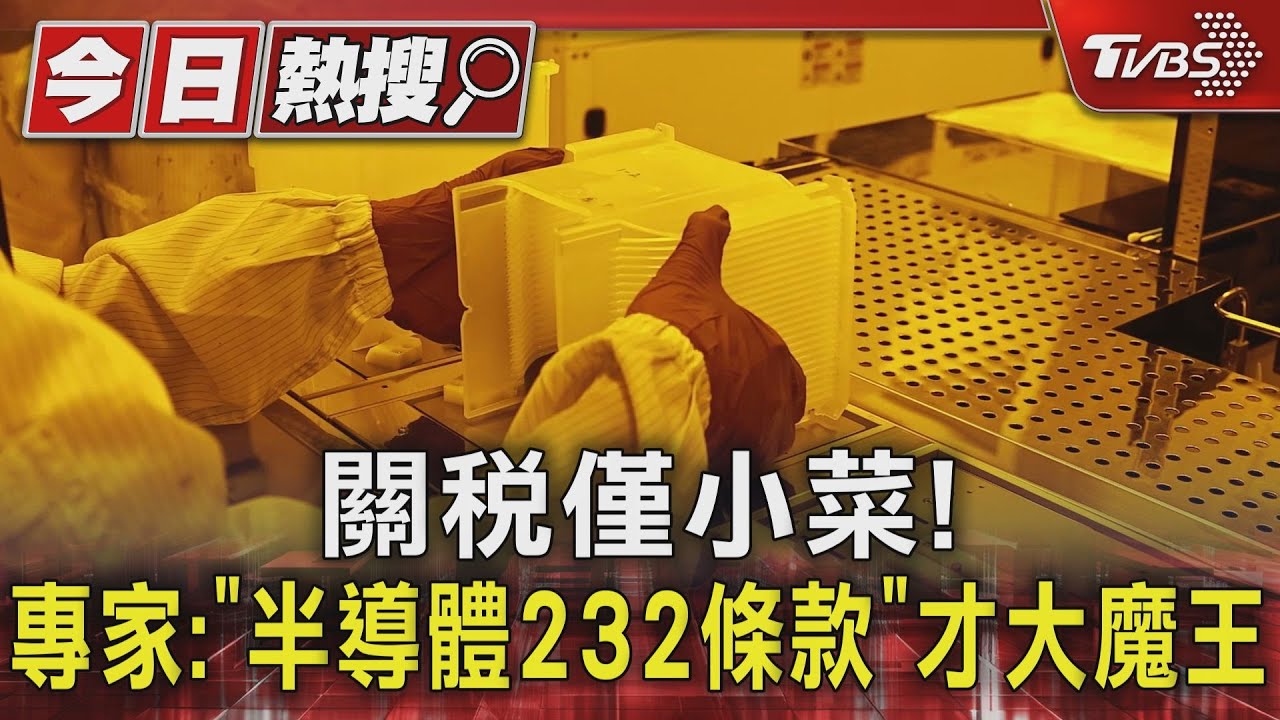 關稅僅小菜! 專家:「半導體232條款」才大魔王