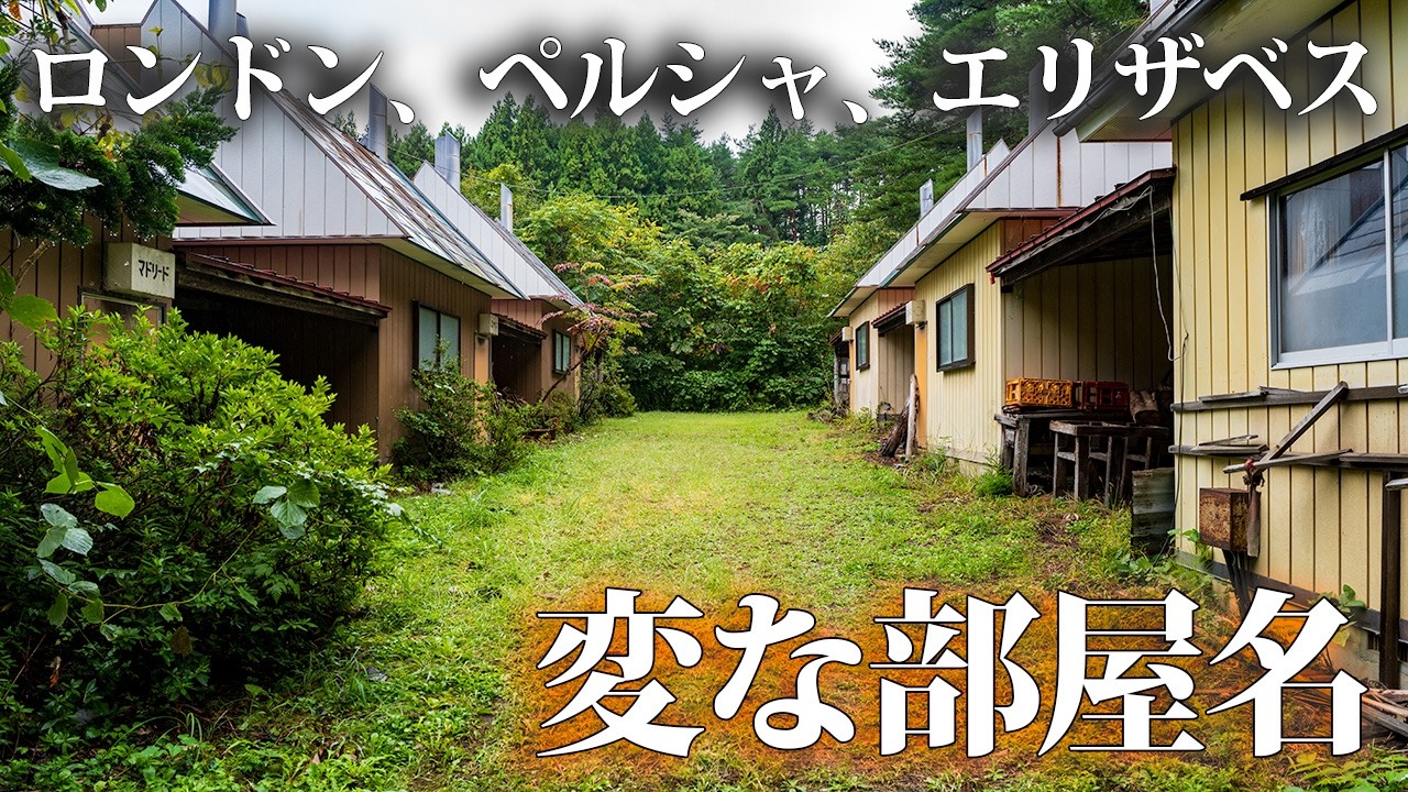 ロンドン、ペルシャ、エリザベスと、変な部屋名だったラブホテル廃墟