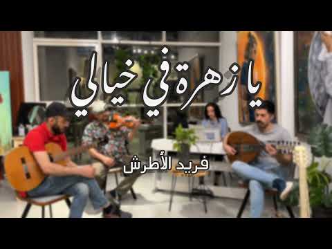 Ya Zahratan Fe Khaialy Farid Al-Atrash |يازهرة في خيالي - فريد الأطرش