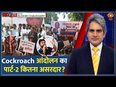 Decode: Cockroach Protest का Part-2 कितना असरदार? | Sudhir Chaudhary | Gyanesh | CJP Mumbai Andolan