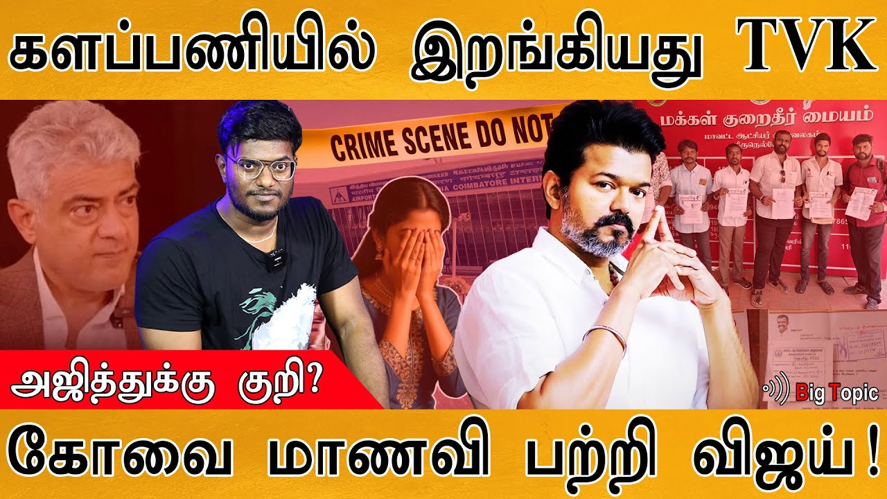 களப்பணியில் இறங்கியது TVK | அஜித்துக்கு குறி? | கோவை மாண
