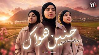 حنين هواك - ملاك فتحي |  Malak Fathi - Haneen hawak | Official Music Video