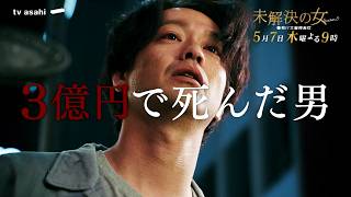 未解決の女(木曜2100)