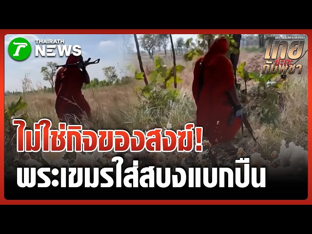 พระเขมรใส่สบงแล้วทรงถือปืน | 10 ม.ค. 69 | ไทยรัฐทันข่าว