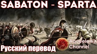 Sabaton - Sparta - Русские субтитры | Перевод