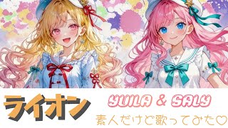 【コラボ】ライオン/素人だけど歌ってみた【ゆいさり】