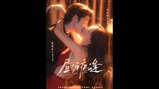 [MULTI SUB] 「昼分夜逢」外人面前，姜棠和贺聿舟是并不对付的一对，实际两人早已暗渡陈仓，彼此沉沦，夜夜相聚沉迷。姜棠喜欢贺聿舟，但她清楚两人的身份天差地别。#短剧 #爱情 #短剧 #虐恋