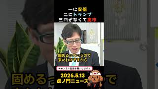 一に安倍、二にトランプ、三四がなくて高市　#政治 #日中 #米中