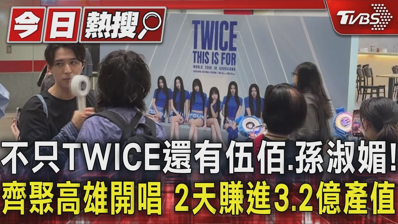 不只TWICE還有伍佰、孫淑媚!齊聚高雄開唱 2天賺進3.2億產值