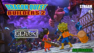 【初見プレイ】ドラゴンクエストビルダーズ2をやる #1