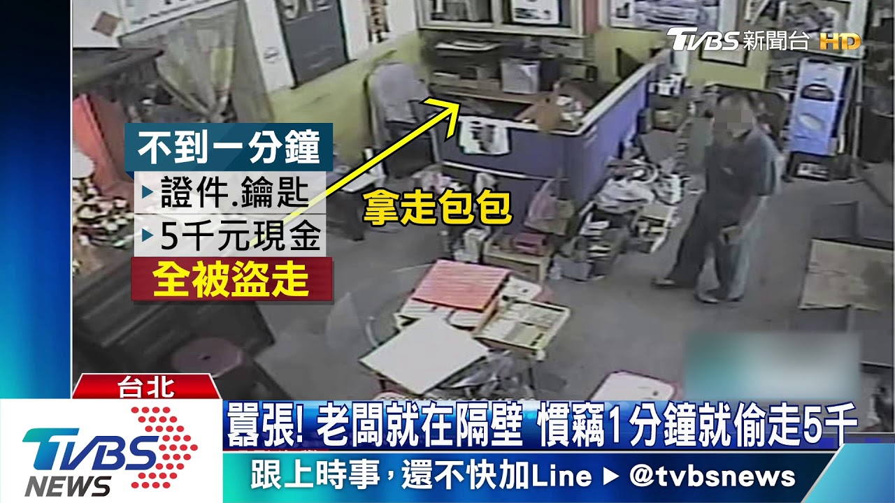 大膽賊!假冒客人闖店家 60秒竊包偷5千