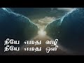 Neeye Emathu Valzi Neeye Eamathu Oli