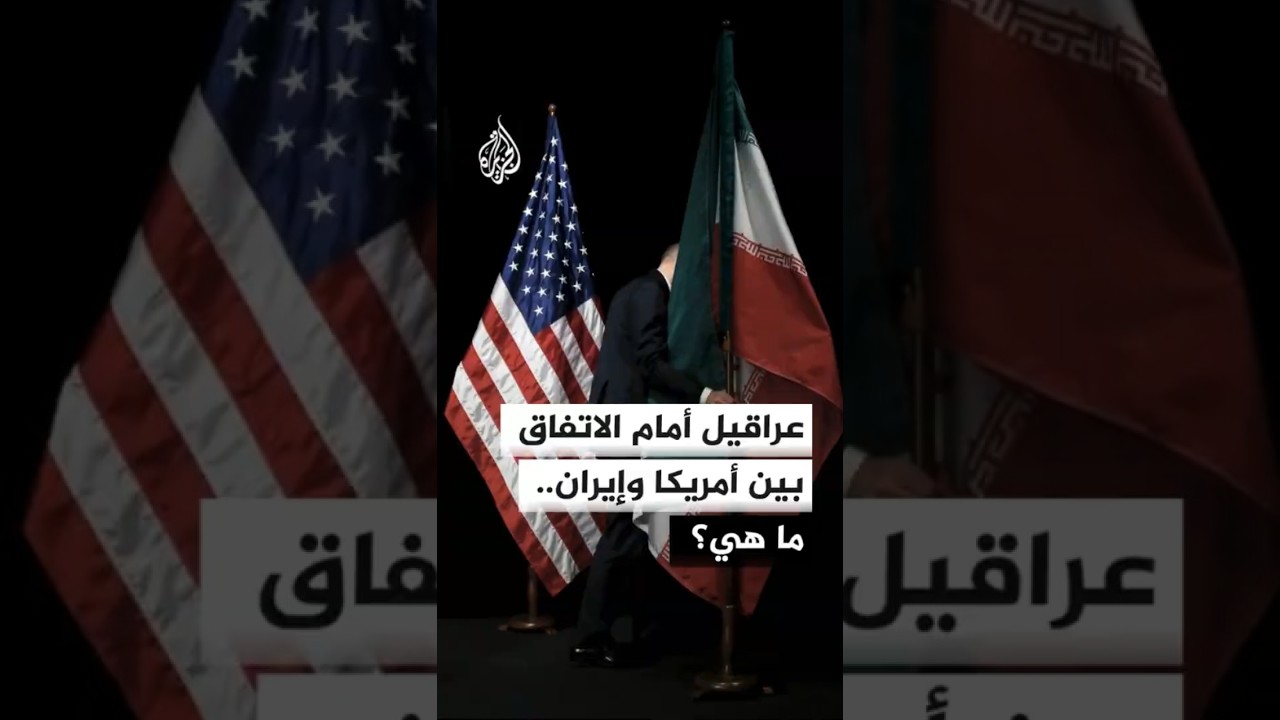 فيديو | إيران تبدي رغبتها في جدول زمني للإفراج عن أموالها المجمدة