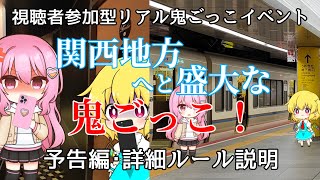 【初の視聴者参加型イベント！】「関西地方へと盛大な鬼ごっこ！」11.22実施！〜詳細ルール説明や参加方法〜【ゆっくり解説】
