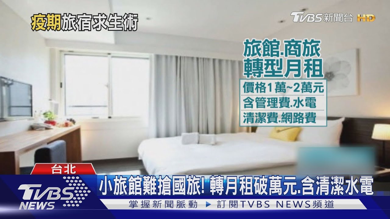 求生術! 旅社、商旅改月租「含水電」找客源