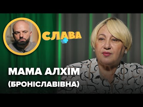 Конфлікти з донькою, хейт Анни Алхім, пoxopонний бізнес, діабет, чоловік. МАМА АЛХІМ БРОНІСЛАВІВНА