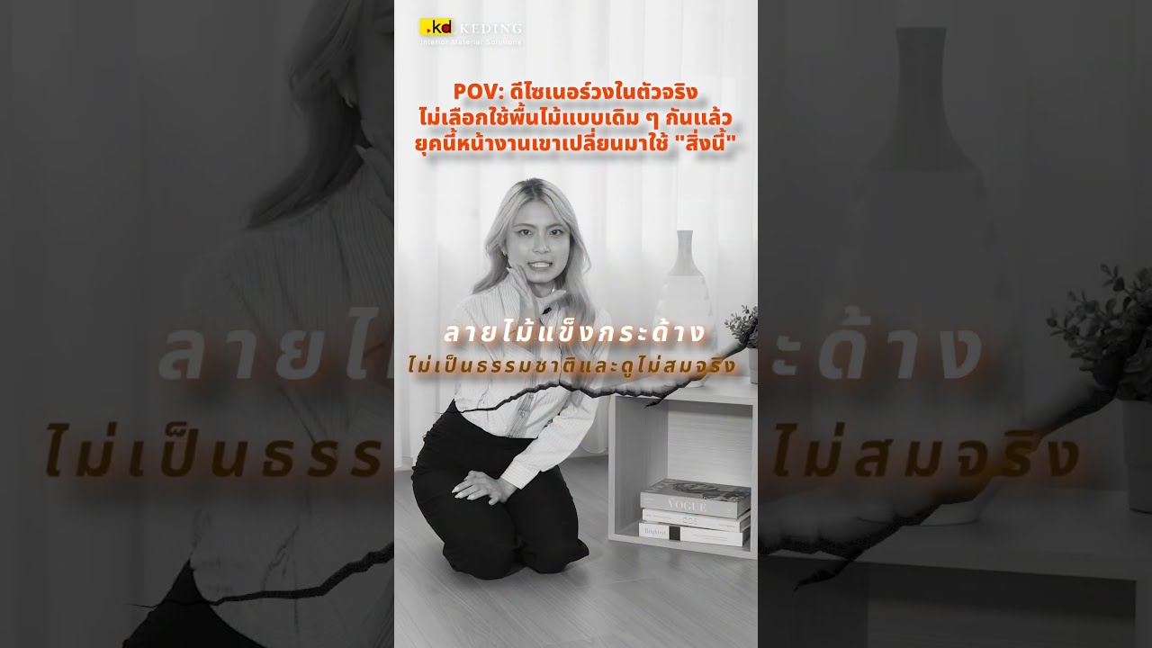 POV: ดีไซเนอร์วงในไม่เลือกใช้พื้นไม้แบบเดิมแล้ว ยุคนี้หน้างานเปลี่ยนมาใช้ "สิ่งนี้" | เคดิ้ง